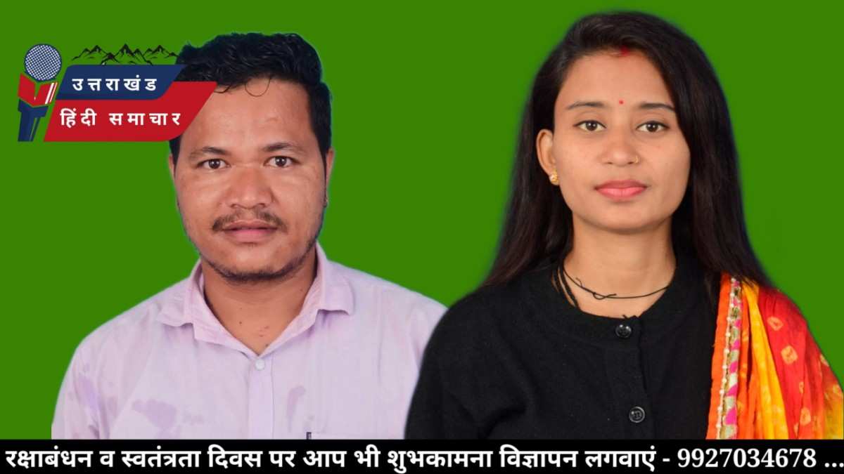 चम्पावत : ख़रहीं सीट पर सोनू बोहरा की बम्पर जीत , भोला बोहरा की जमीनी पकड़ ने किया कमाल