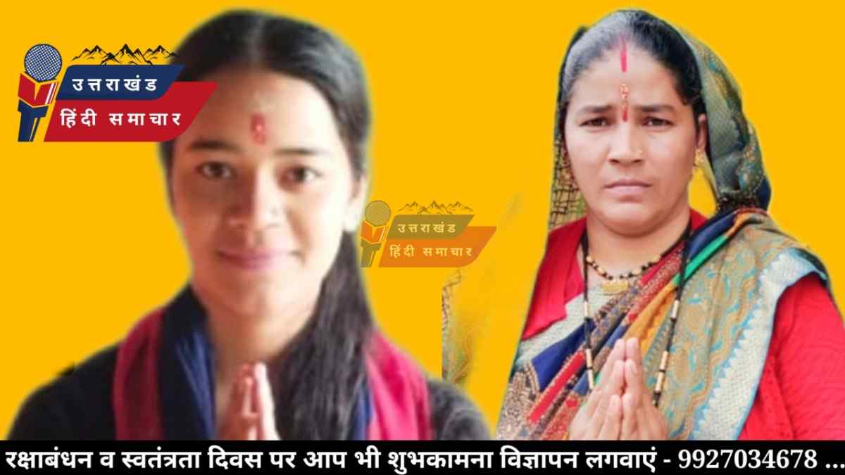चम्पावत में मां - बेटी ने जीता पंचायत चुनाव