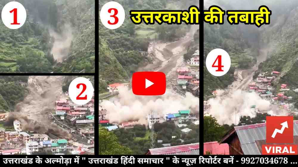 वीडियो : 65 की उम्र में आज तक ऐसा दर्दनाक मंजर नहीं देखा , जानिए क्या कहा उत्तरकाशी के धराली आपदा के चश्मदीद ने