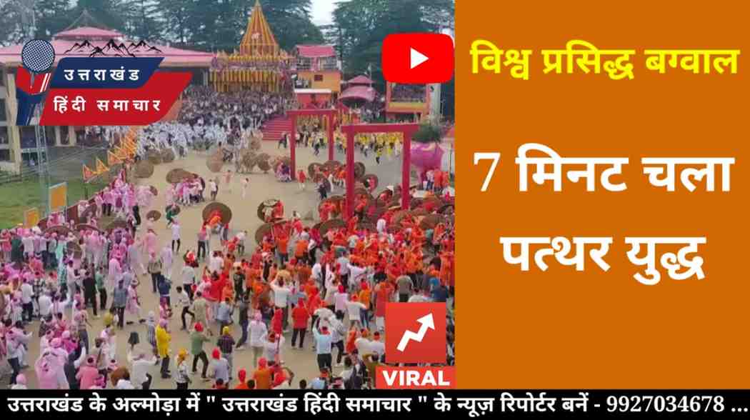 बग्वाल वीडियो : सैकड़ों लोग एक - दूसरे पर बरसाते रहे पत्थर
