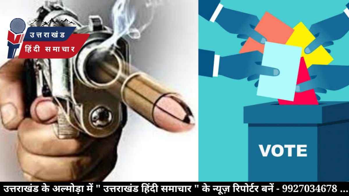 चिंता : बुलेट न करे बैलेट को दागदार , जनता ही बने असली भागीदार