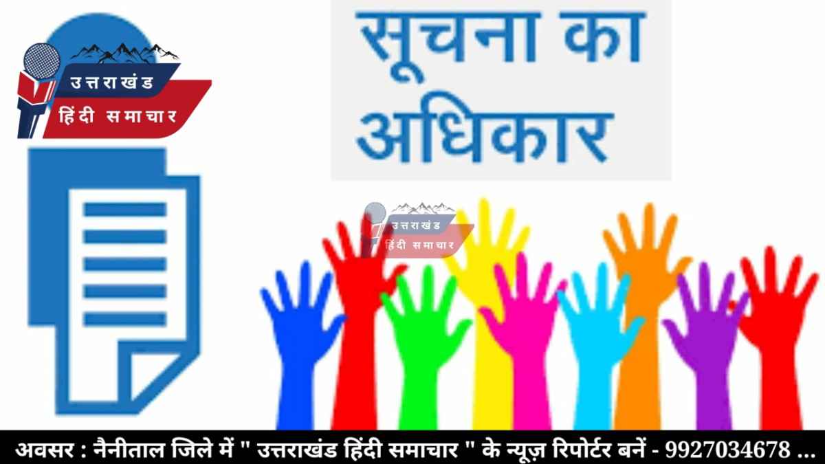सूचना अधिकार : नहीं मिलेगी सूचना , सहकारी समितियाँ RTI के दायरे में नहीं