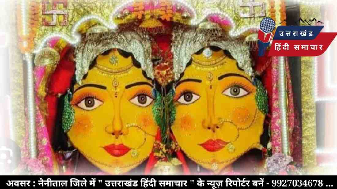 उमड़ेगी आस्था , बढ़ेगा विश्वास : चम्पावत में मां नंदा - सुनंदा महोत्सव 28 अगस्त से होगा शुरू