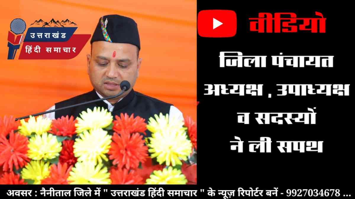शपथ ग्रहण वीडियो : आनंद अधिकारी बने जिला पंचायत अध्यक्ष , पुष्पा विश्वकर्मा उपाध्यक्ष