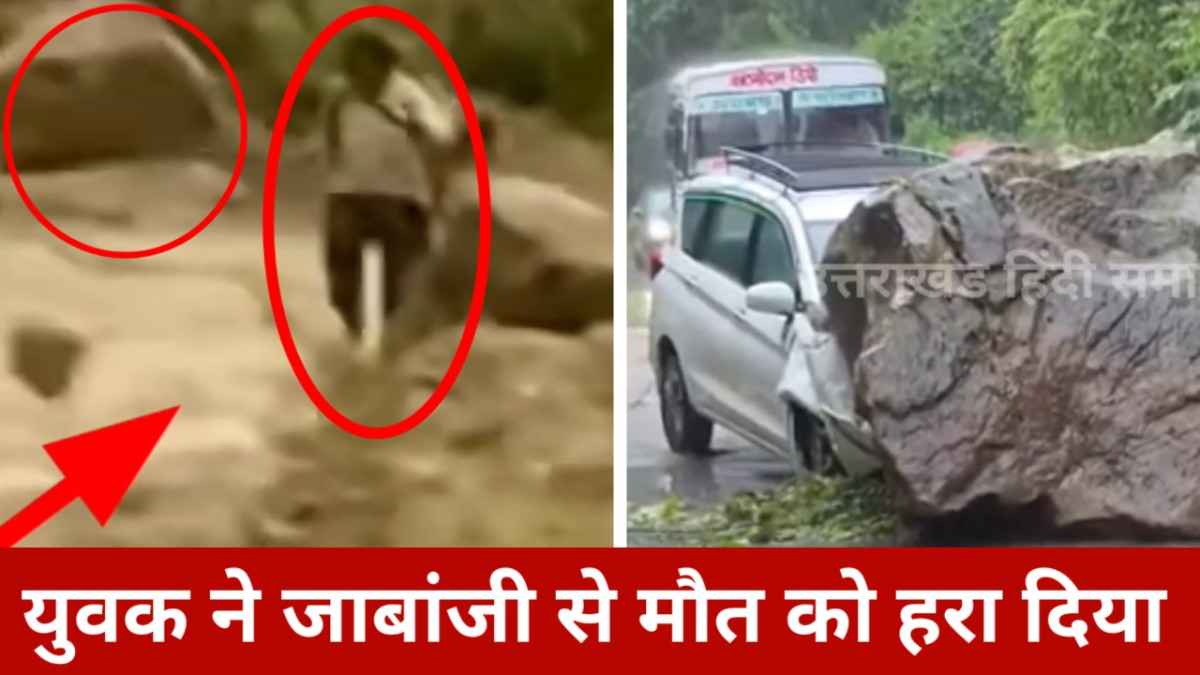 वीडियो : मौत को पीछे छोड़ दिया युवक की जाबांजी ने