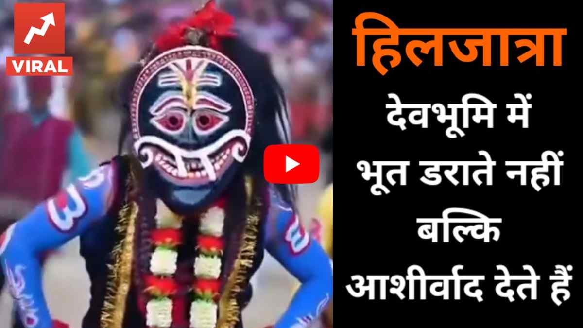 वीडियो : देवभूमि की सोर घाटी का हिलजात्रा पर्व है बेहद खास , यहां लखिया भूत देता है आशीर्वाद