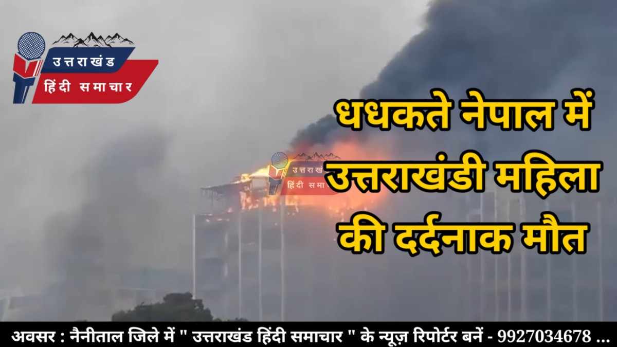दर्दनाक : नेपाल हिंसा में उत्तराखंड की एक महिला की मौत