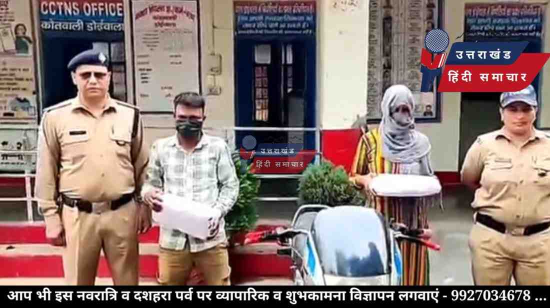 नशा तस्करी में एक महिला व एक पुरुष गिरफ्तार