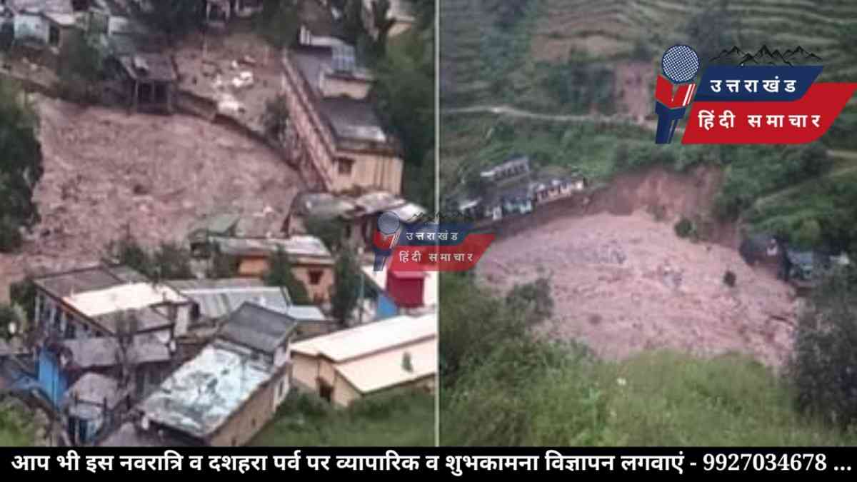 उत्तराखंड : फिर फटा बादल , कई लोग लापता