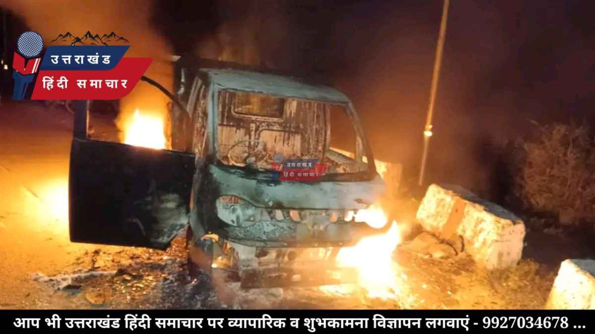 हाईवे पर धधक उठा वाहन , देखते ही देखते बना राख का ढेर