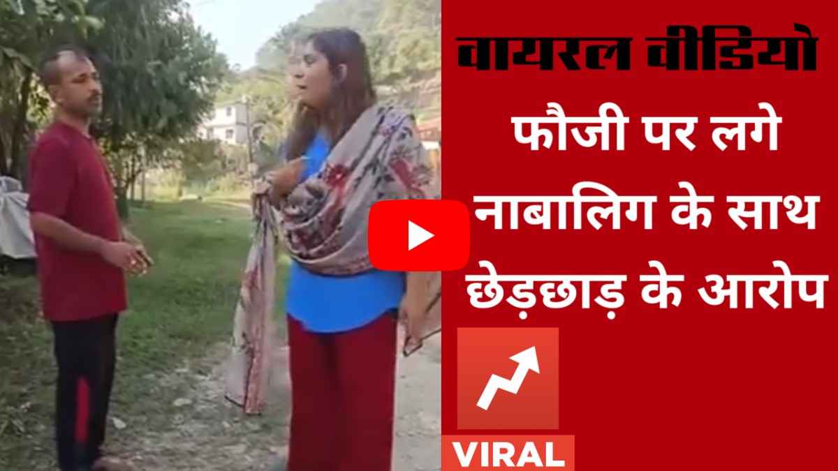 वीडियो : नाबालिग से छेड़छाड़ का आरोप , सेना के जवान पर मुकदमा दर्ज