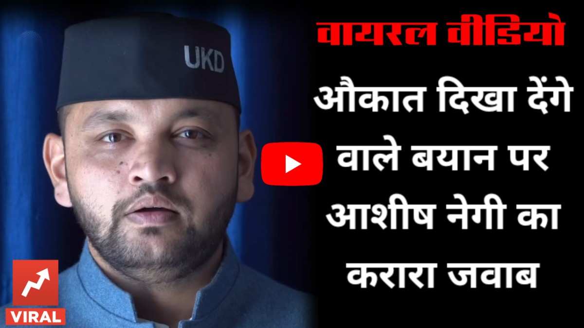 वायरल वीडियो : औकात वाले बयान पर पलटवार , राजनीति में बढ़ी गरमाहट