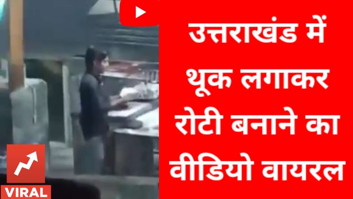वीडियो वायरल : थूक लगाकर रोटी बनाई जा रही थी , रेस्टोरेंट सील
