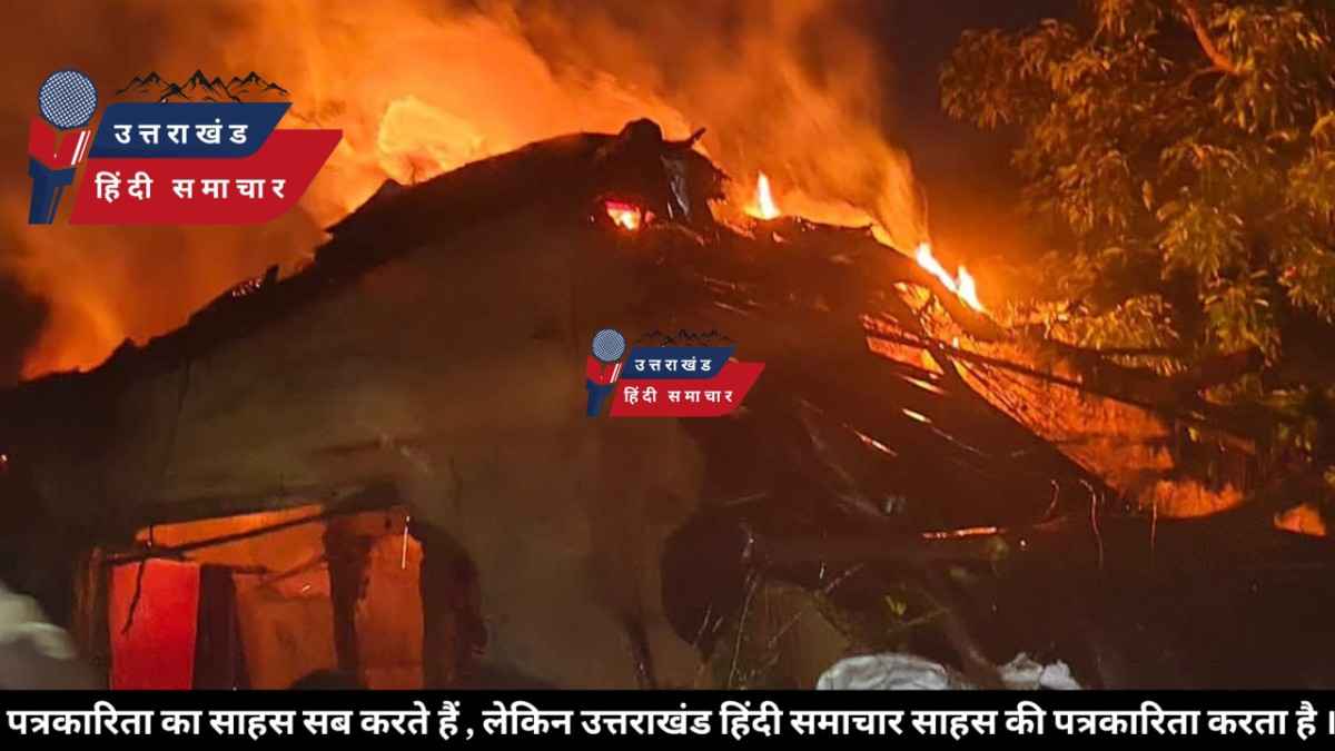 अग्निकांड : उत्तराखंड में दीपावली पर 66 जगह लगी आग