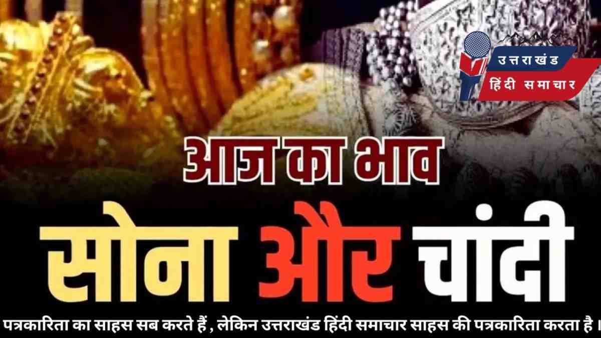 बड़ी खबर : सोना - चांदी हुआ सस्ता