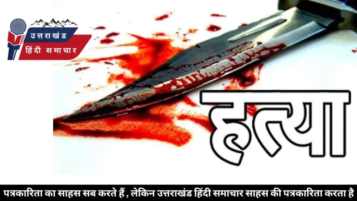 उत्तराखंड : खून से सनी रात , शराब के ठेके के बाहर युवक की बेरहमी से हत्या