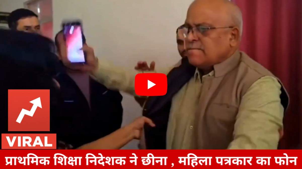 वीडियो : महिला पत्रकार का छीना फोन , हाथापाई की भी कोशिस