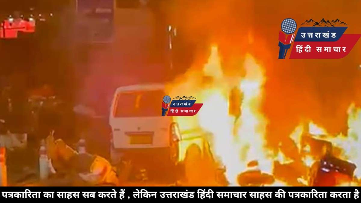 बिग ब्रेकिंग : दिल्ली धमाके में मौत के मुंह से लौटा उत्तराखंड का युवक