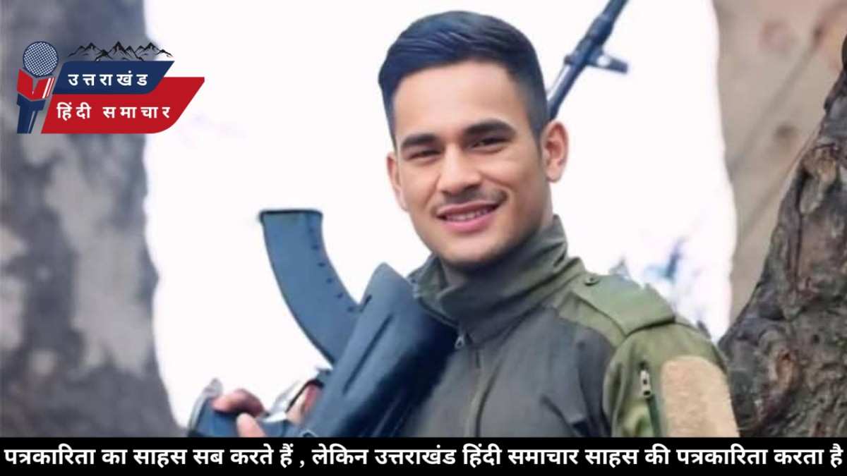 दुःखद : नियंत्रण रेखा पर गोली लगने से चंपावत के अग्निवीर की मौत