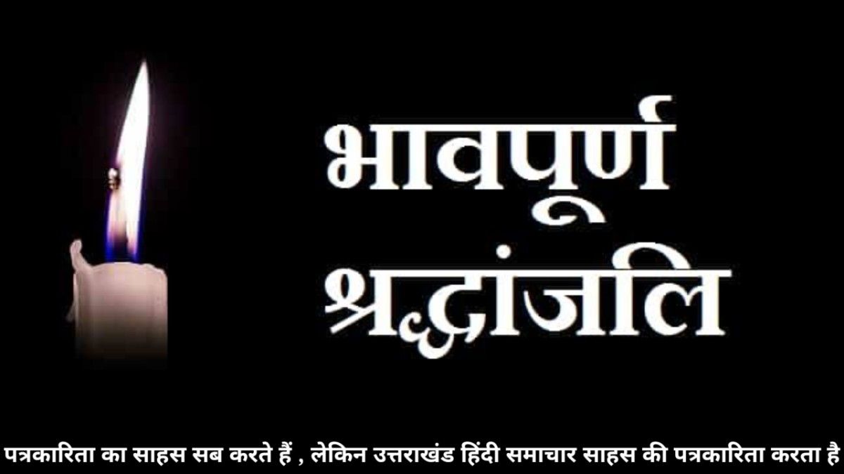 पूर्व विधायक का निधन : आर - पार की लड़ाई का ऐलान करने वाले योद्धा के निधन पर उत्तराखंड में शोक