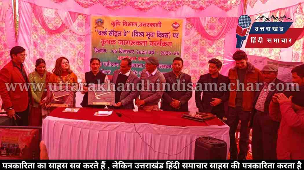सम्मान : किसानों को विश्व मृदा दिवस पर कृषक भूषण सम्मान से किया सम्मानित