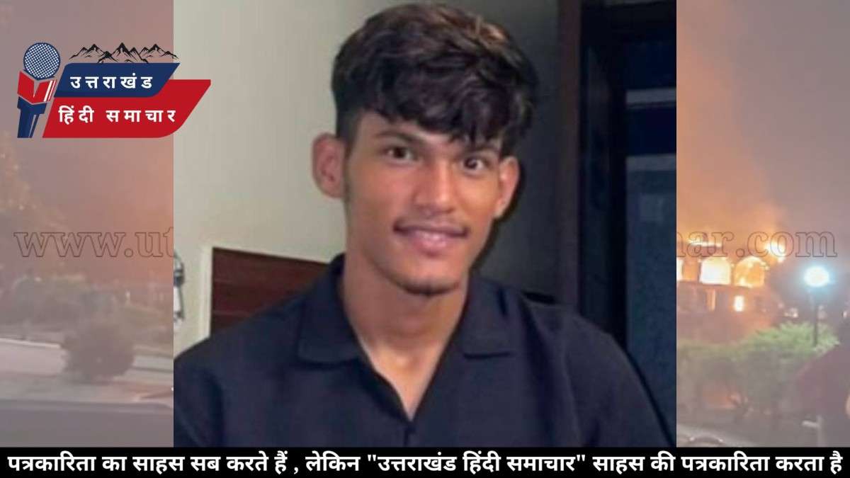 गोवा त्रासदी में 25 की मौत , चम्पावत का युवक भी काल के गाल में