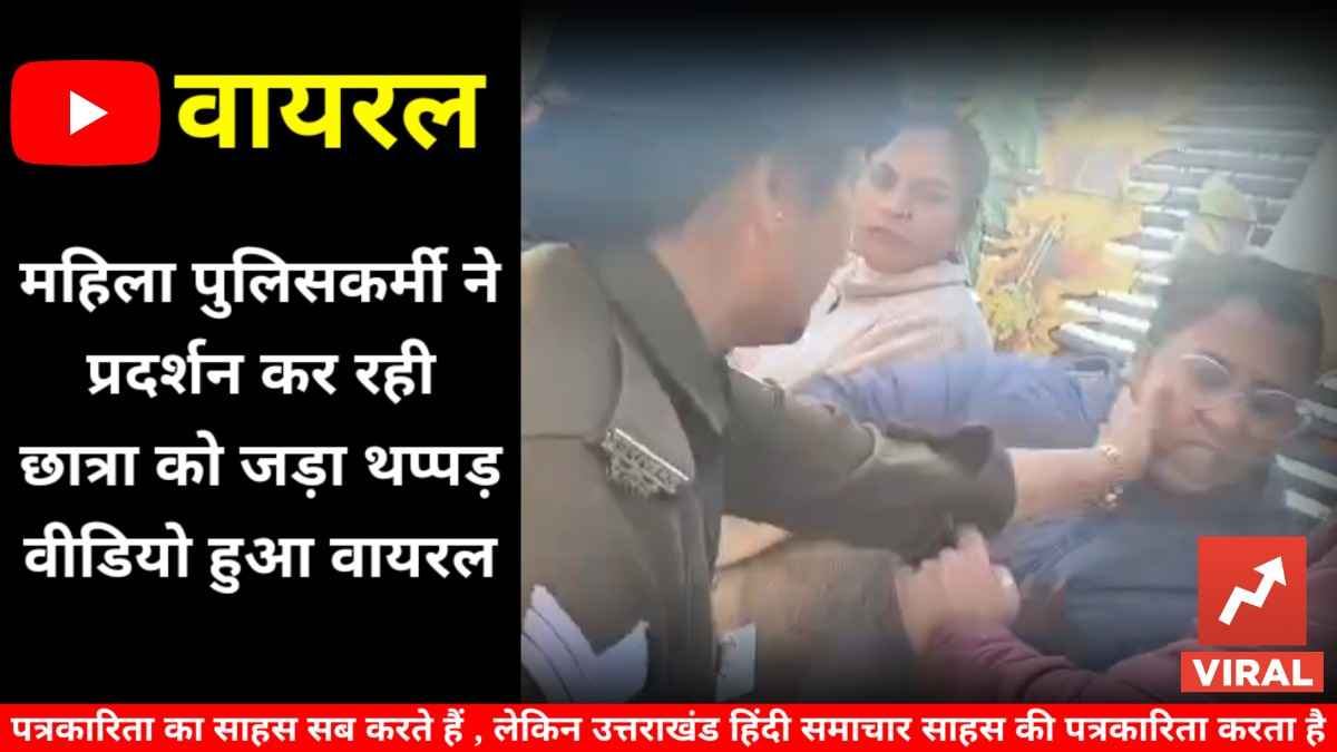 वीडियो : महिला पुलिसकर्मी ने छात्रा को जड़ा थप्पड़ , वीडियो वायरल
