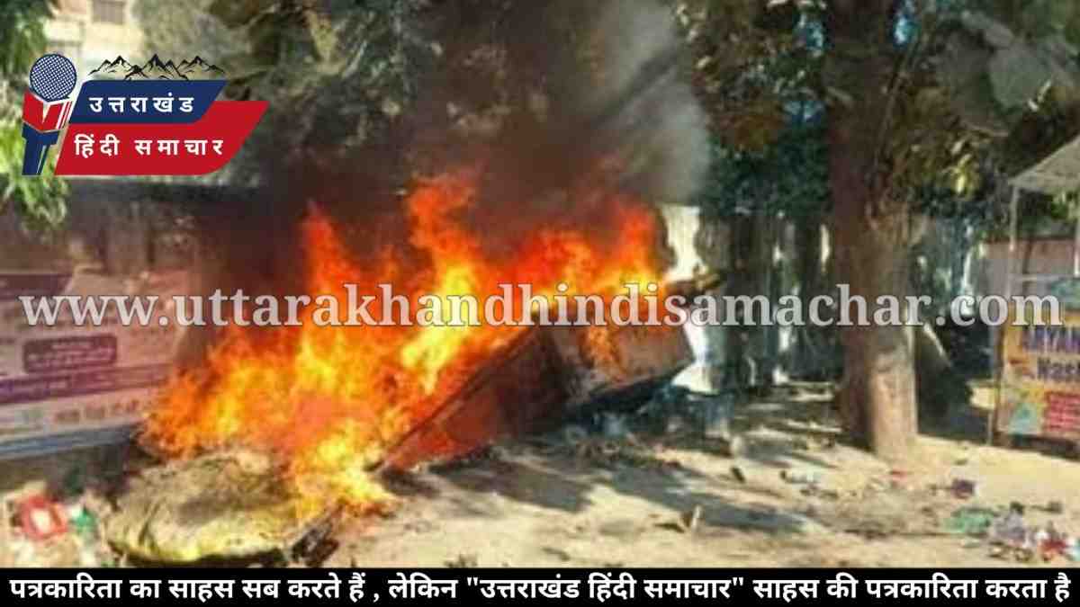 हत्या से खटीमा में बवाल : हमलावरों की दुकान में लगाई आग , धारा 163 लागू