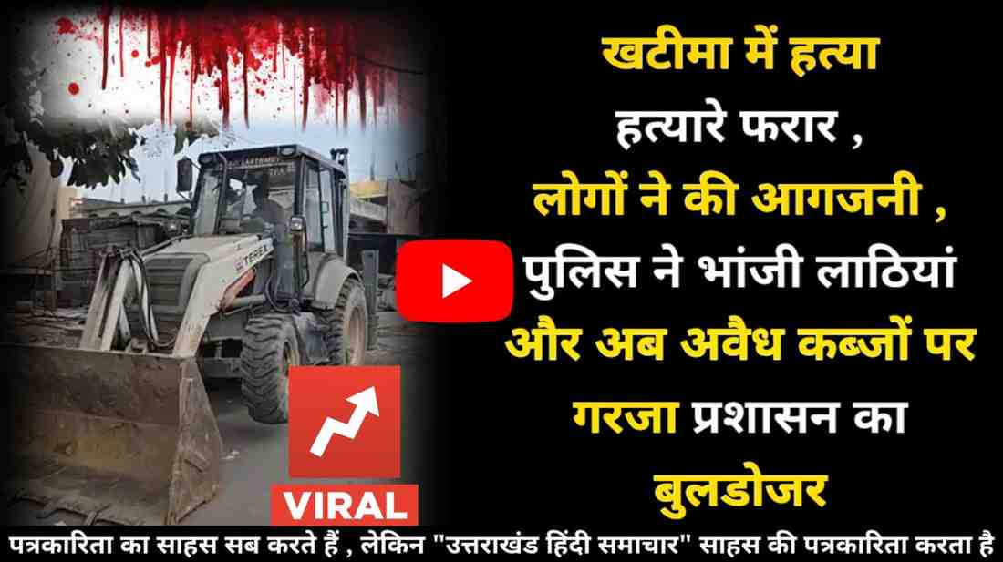 खटीमा हत्याकांड के बाद शहर में आगजनी , लाठीचार्ज और चला बुलडोजर