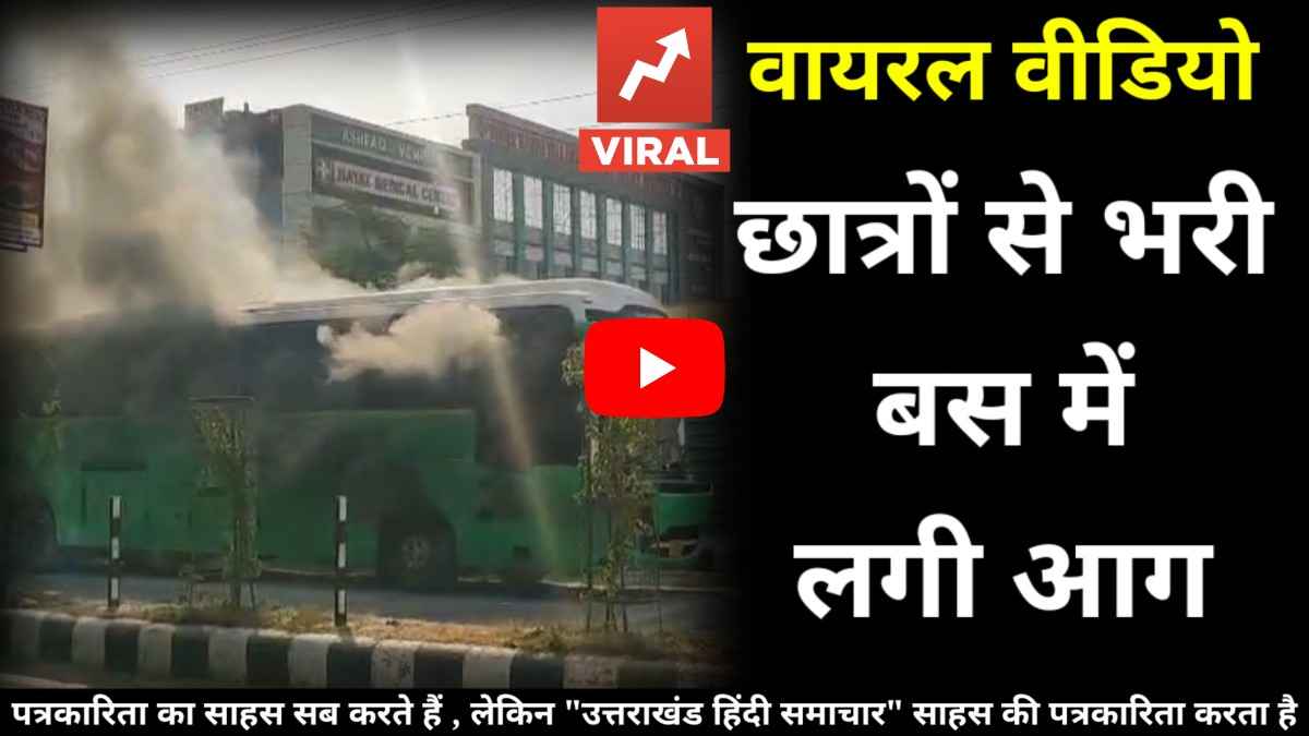 वीडियो : छात्रों से भरी चलती बस में लगी आग , मची अफरा - तफरी