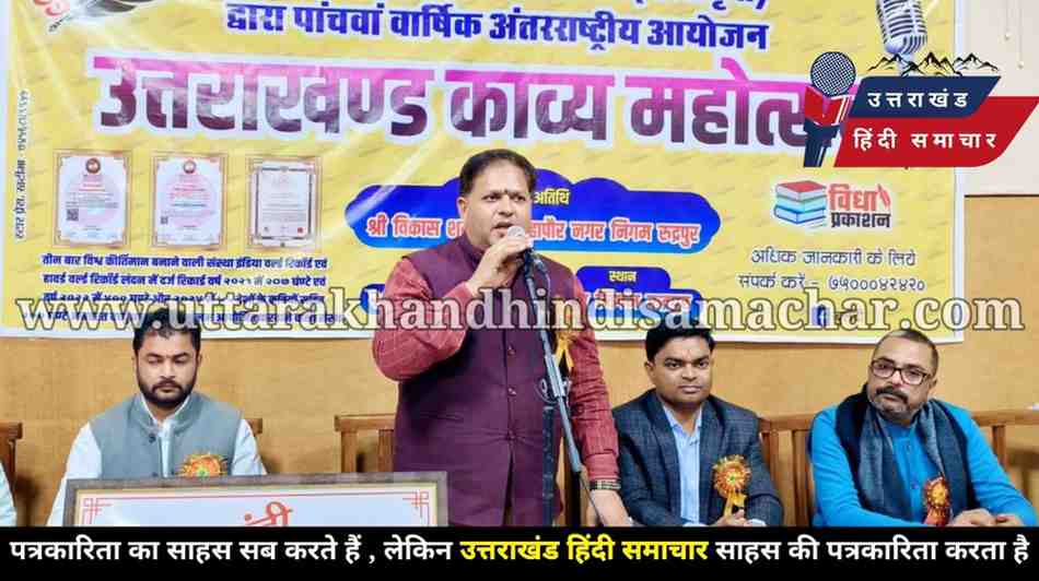 अंतरराष्ट्रीय कवि सम्मेलन में देश-विदेश के कवियों ने बिखेरा शब्दों का जादू