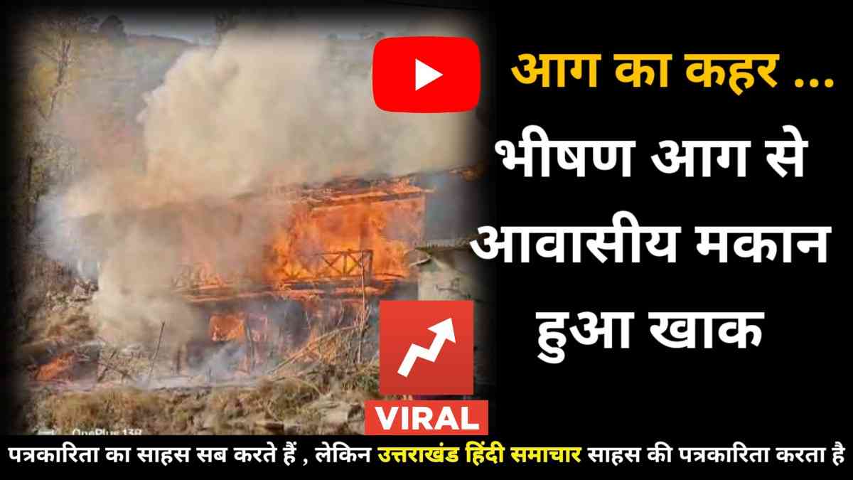 वीडियो : गांव में आग का तांडव , मकान जलकर हुआ राख