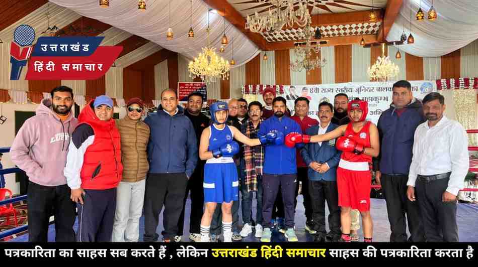8वीं राज्य स्तरीय जूनियर बॉक्सिंग चैंपियनशिप में दिखा देवभूमि का दम