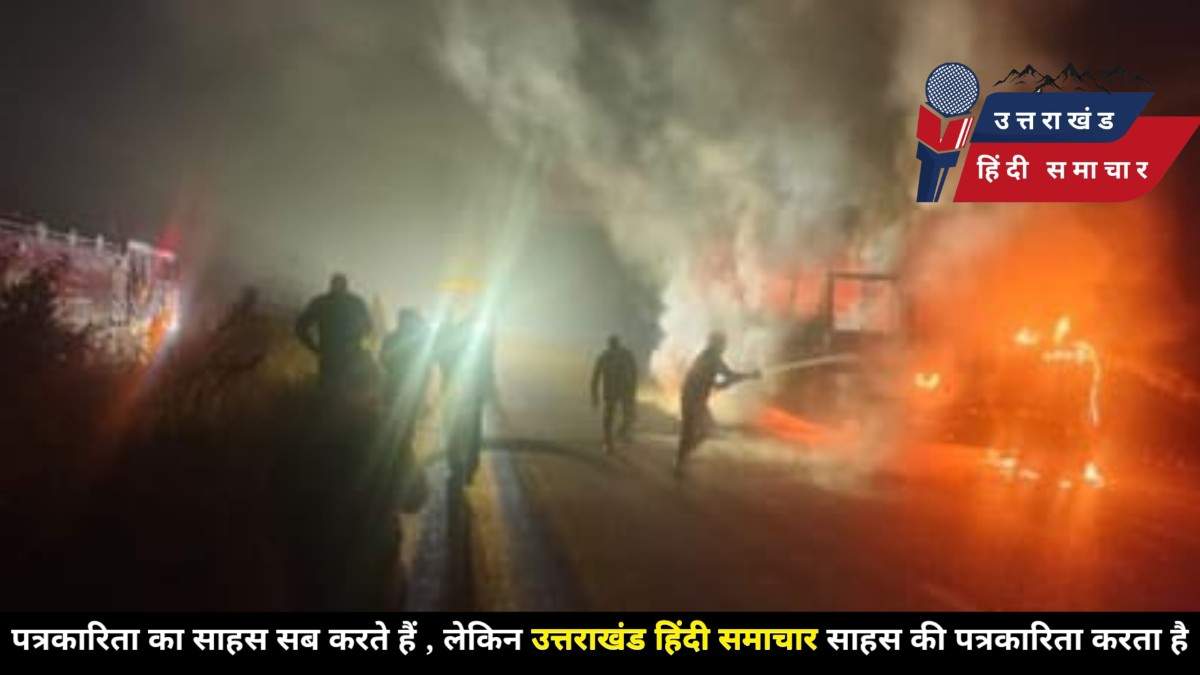 हादसा : लोहाघाट से देहरादून जा रही चलती बस में लगी भीषण आग , मचा हड़कंप