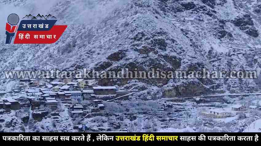 मौसम अपडेट : यहां , साल की पहली बर्फबारी , उत्तराखंड में जगी हिमपात की उम्मीद