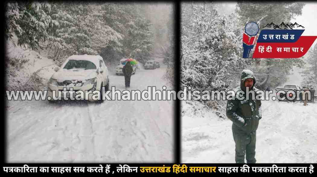 बर्फबारी : यहां लगातार बर्फबारी , वाहनों के पहिये थमे
