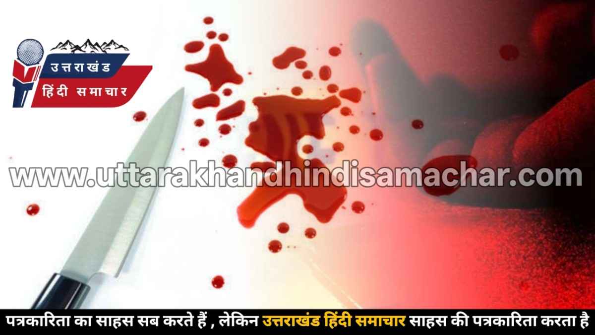 पिथौरागढ़ : पत्नी की हत्या , पति ने दुपट्टे से गला घोंटा फिर चाकू से वार कर उतारा मौत के घाट