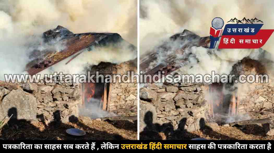 उत्तरकाशी : में दिल दहला देने वाला हादसा , गौशाला में जलकर छह मवेशियों की दर्दनाक मौत