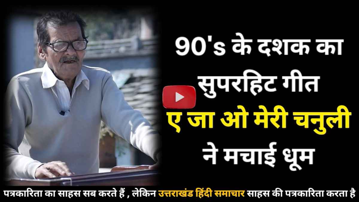 वीडियो : 90s का सुपरहिट फिर ट्रेंड में , ए जा ओ मेरी चनुली ने मचाई सोशल मीडिया पर धूम