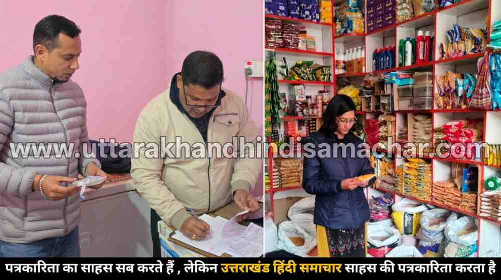 होली से पहले एक्शन मोड में प्रशासन ! बागेश्वर और चम्पावत में खाद्य प्रतिष्ठानों पर ताबड़तोड़ छापे