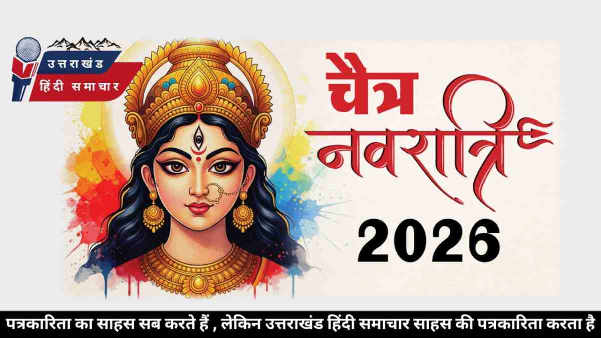 19 मार्च से होगी चैत्र नवरात्र और हिंदू नव संवत्सर 2083 की शुरुआत