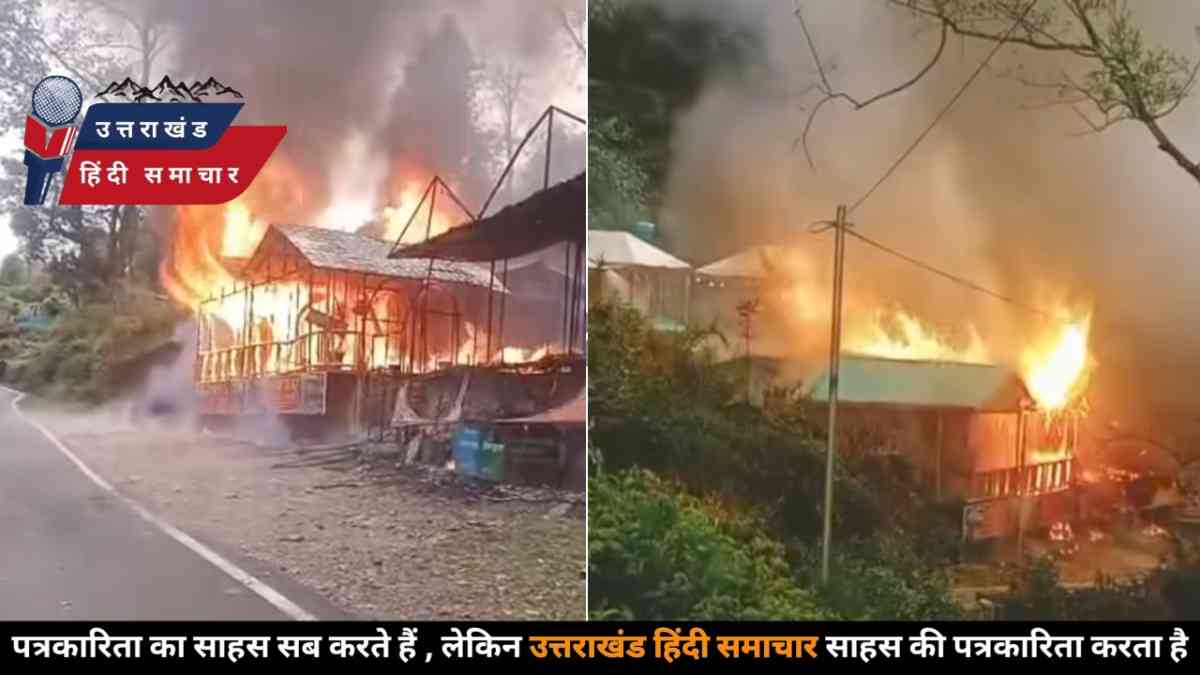 अग्निकांड : रेस्टोरेंट में लगी भीषण आग , लाखों का नुकसान