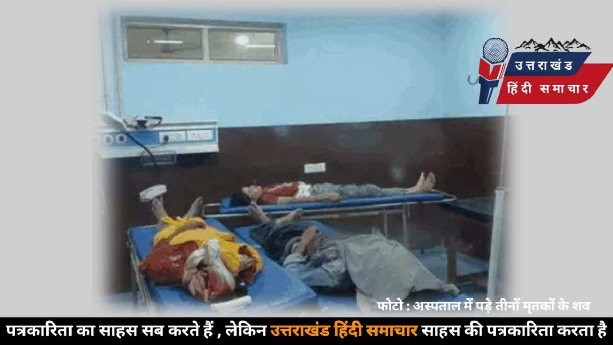 दर्दनाक सड़क हादसा : तेज रफ्तार वाहन ने ली दो सगे भाइयों सहित तीन युवकों की जान , एक गंभीर
