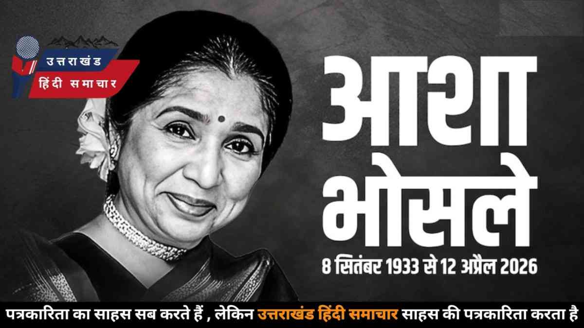 दुःखद : इन आंखों की मस्ती के मस्ताने हजारों हैं... अब खामोश हुई आशा भोसले की जादुई आवाज