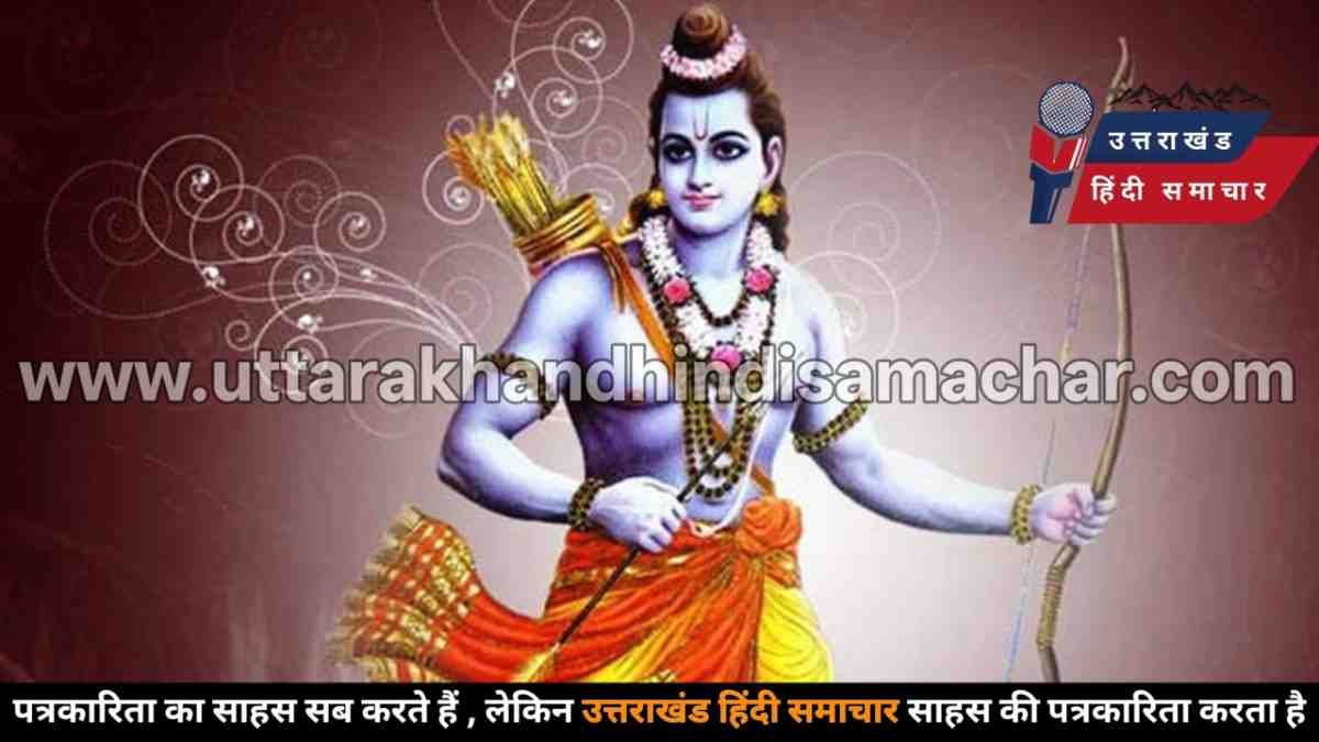 रामलीला शुरू : आज चम्पावत के पाटी में मंच पर उतरेंगे मर्यादा पुरुषोत्तम भगवान श्रीराम