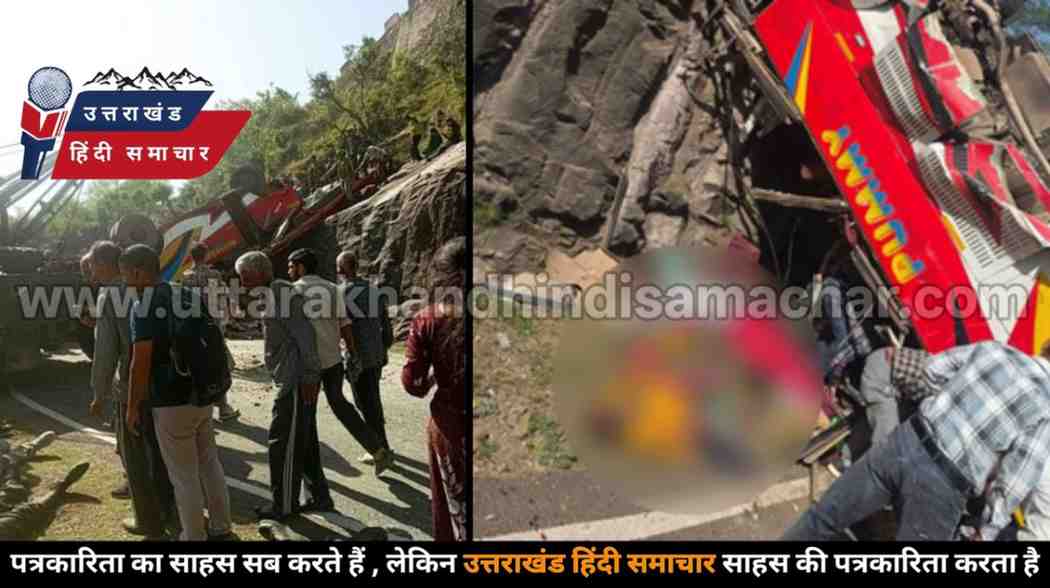 दर्दनाक हादसा : बस खाई में गिरी , हृदयविदारक हादसे में 21 की मौत