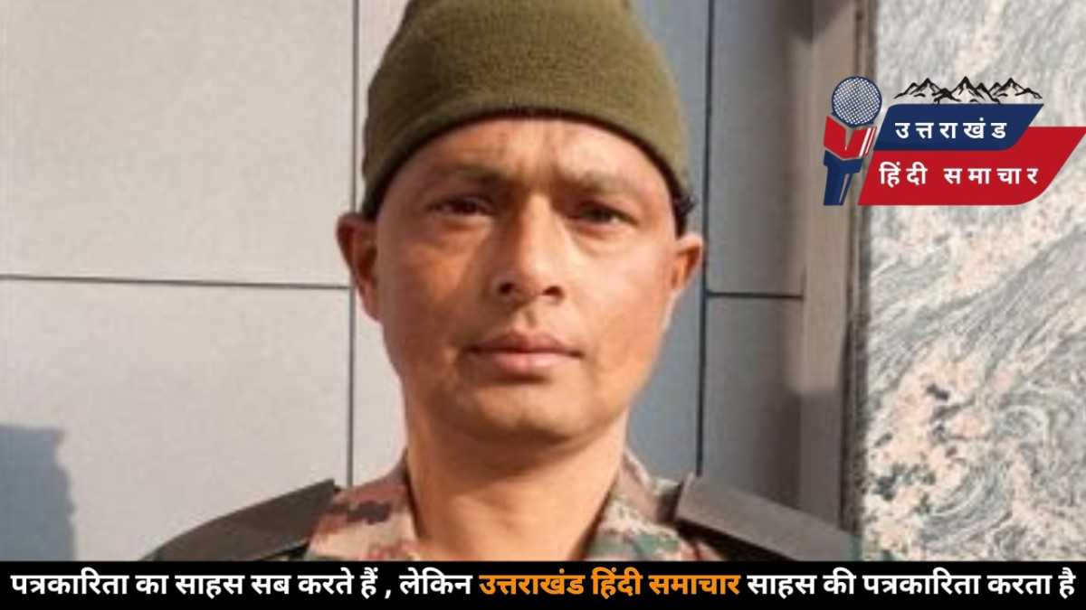 दुखद खबर : सियाचीन में देश की सेवा करते-करते थम गई सांसें , पिथौरागढ़ में शोक की लहर