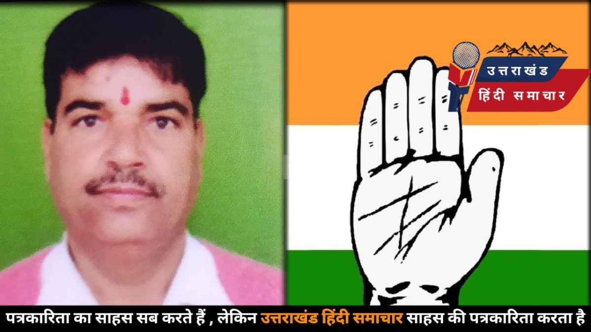 राजनीति : चम्पावत में कांग्रेस की बड़ी चाल ! 2027 से पहले संगठन मजबूत , पाटी ब्लॉक की कमान फिर महेश भट्ट के हाथ