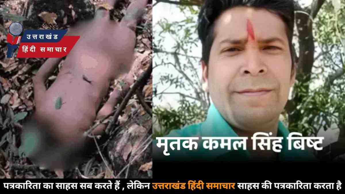 दर्दनाक : एक किलोमीटर दूर मिला सिर ! नैनीताल में बाघ हमले की रोंगटे खड़े कर देने वाली कहानी