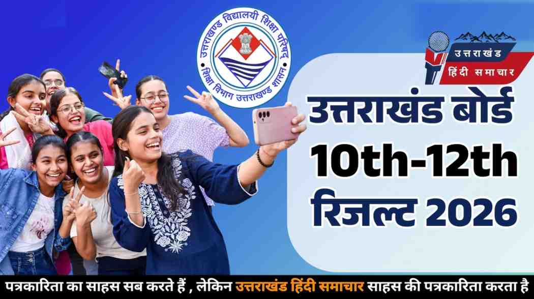 UBSE Result 2026 : 98% के साथ टॉपर्स ने किया धमाका , बेटियों ने मारी बाजी